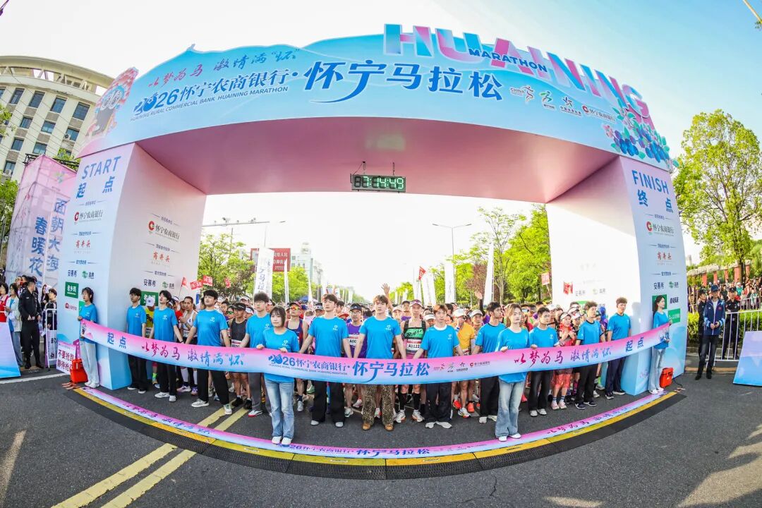 “一镜千年，策马怀宁｜2026怀宁农商银行·怀宁马拉松跑出“诗乡果海”新篇章